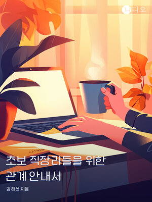 cover image of 초보 직장러들을 위한 관계 안내서 (A Beginner's Guide to Workplace Relationships)